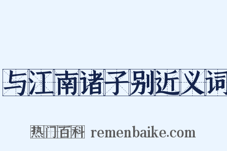 与江南诸子别近义词是什么意思的图片
